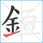 鋀笔顺分解图片8