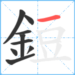 鋀笔顺分解图片9