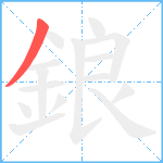 鋃笔顺分解图片1