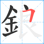 鋃笔顺分解图片10