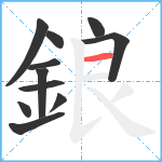 鋃笔顺分解图片11