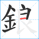 鋃笔顺分解图片12