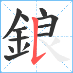 鋃笔顺分解图片13