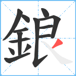 鋃笔顺分解图片14