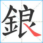 鋃笔顺分解图片15