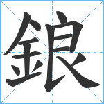 鋃笔顺分解图片16