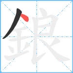 鋃笔顺分解图片2