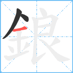 鋃笔顺分解图片3