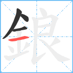 鋃笔顺分解图片4