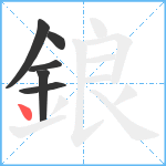 鋃笔顺分解图片6