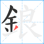 鋃笔顺分解图片7