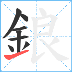 鋃笔顺分解图片8