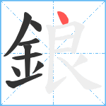 鋃笔顺分解图片9