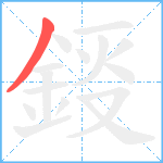 鋄笔顺分解图片1