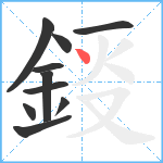 鋄笔顺分解图片10