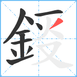 鋄笔顺分解图片11