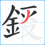 鋄笔顺分解图片12