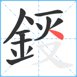 鋄笔顺分解图片13