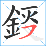 鋄笔顺分解图片14