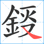 鋄笔顺分解图片15