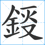 鋄笔顺分解图片16