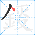 鋄笔顺分解图片2