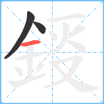 鋄笔顺分解图片3