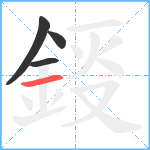 鋄笔顺分解图片4