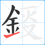 鋄笔顺分解图片8