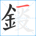 鋄笔顺分解图片9