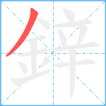 鋅笔顺分解图片1