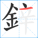 鋅笔顺分解图片10