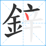 鋅笔顺分解图片11