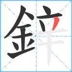 鋅笔顺分解图片12