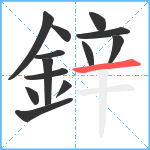 鋅笔顺分解图片13