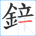 鋅笔顺分解图片14