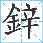 鋅笔顺分解图片16