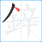 鋅笔顺分解图片2