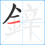 鋅笔顺分解图片4