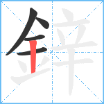 鋅笔顺分解图片5