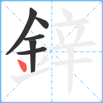 鋅笔顺分解图片6