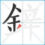 鋅笔顺分解图片7