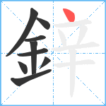 鋅笔顺分解图片9