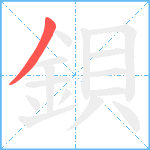鋇笔顺分解图片1