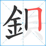 鋇笔顺分解图片10