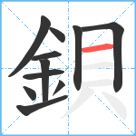 鋇笔顺分解图片11