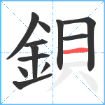 鋇笔顺分解图片12