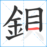 鋇笔顺分解图片13