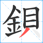 鋇笔顺分解图片14