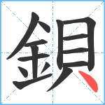 鋇笔顺分解图片15